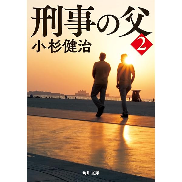 Amazon.co.jp: 夏井冬子の先端犯罪 (集英社文庫 こ 4-5) : 小杉 健治: 本